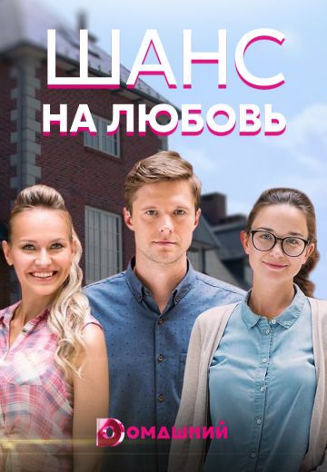 Смотреть сериал Шанс на любовь