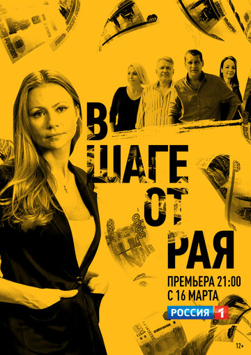 Смотреть сериал В шаге от рая