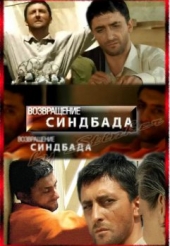 Возвращение Синдбада Возвращение Синдбада