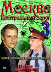 Смотреть сериал Москва. Центральный округ -3
