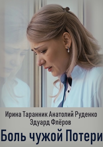 Смотреть сериал Боль чужой потери