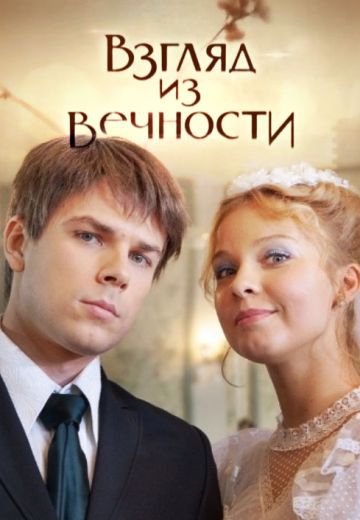 Смотреть сериал Взгляд из вечности