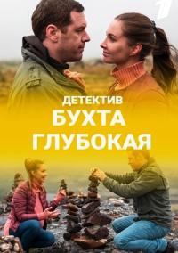 Смотреть сериал Бухта Глубокая