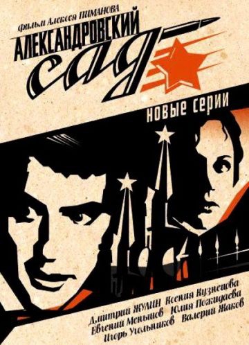 Смотреть сериал Александровский сад 2. Гибель команды