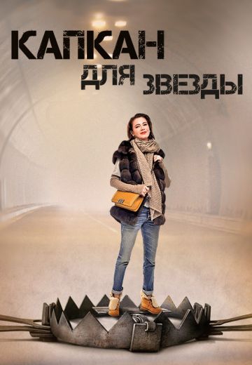 Капкан для звезды Капкан для звезды