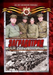 Смотреть сериал Заградотряд: Соло на минном поле