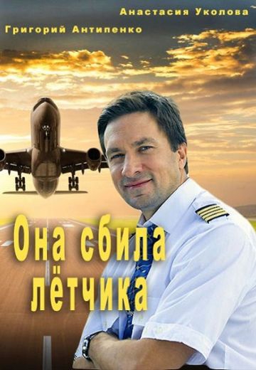 Смотреть сериал Она сбила лётчика
