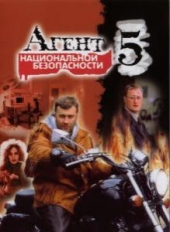 Смотреть сериал Агент национальной безопасности 5