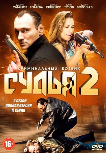 Смотреть сериал Судья 2 сезон