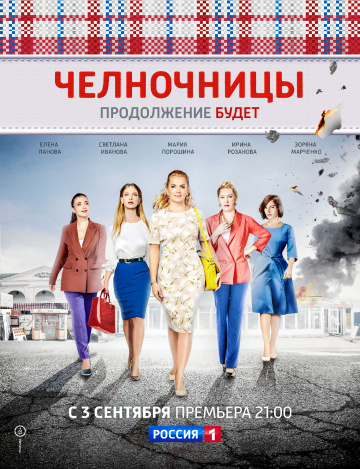 Смотреть сериал Челночницы 2. Продолжение