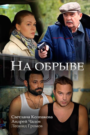 Смотреть сериал На обрыве