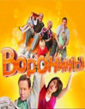 Воронины Воронины