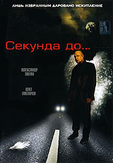 Смотреть сериал Секунда до...