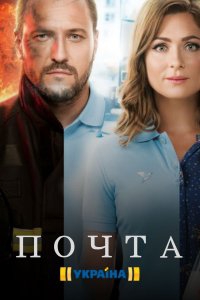 Смотреть сериал Почта