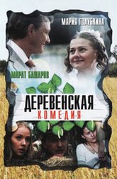 Смотреть сериал Деревенская комедия