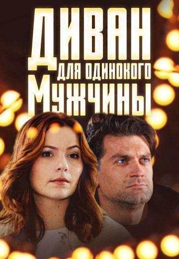 Диван для одинокого мужчины Диван для одинокого мужчины