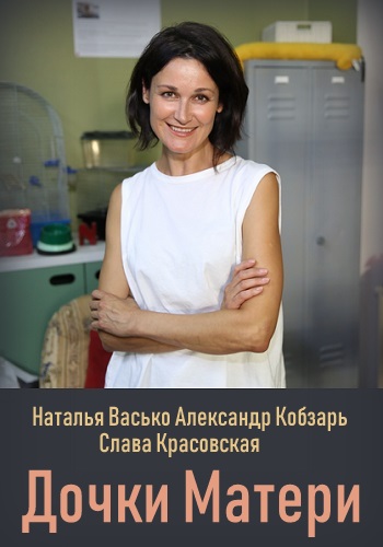 Смотреть сериал Дочки матери