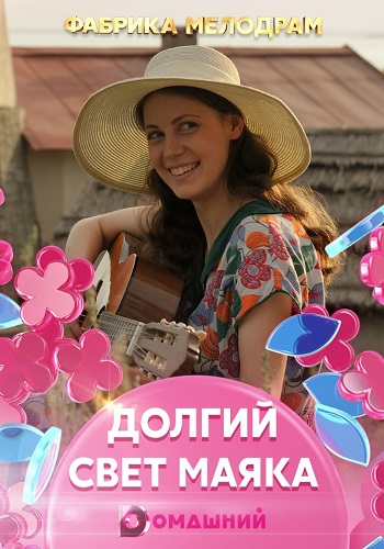 Смотреть сериал Долгий свет маяка