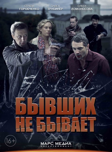 Смотреть сериал Бывших не бывает