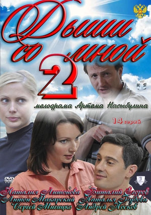 Смотреть сериал Дыши со мной 2: Счастье взаймы