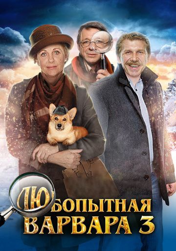 Смотреть сериал Любопытная Варвара 3 сезон