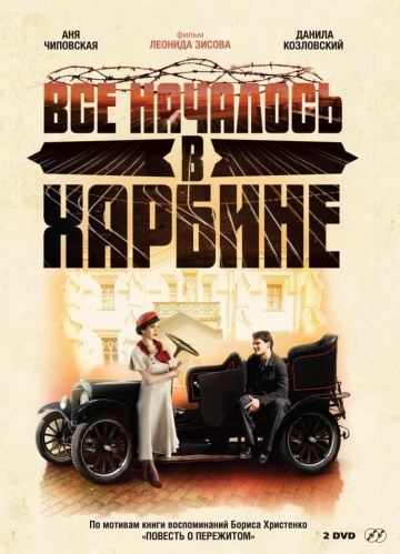 Смотреть сериал Все началось в Харбине