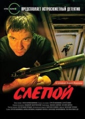 Смотреть сериал Слепой