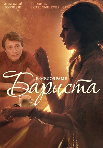Смотреть сериал Бариста