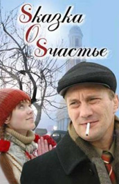 Смотреть сериал Sказка о Sчастье