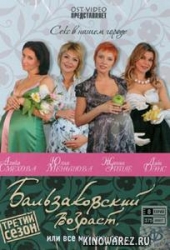 Смотреть сериал Бальзаковский возраст, или Все мужики сво...