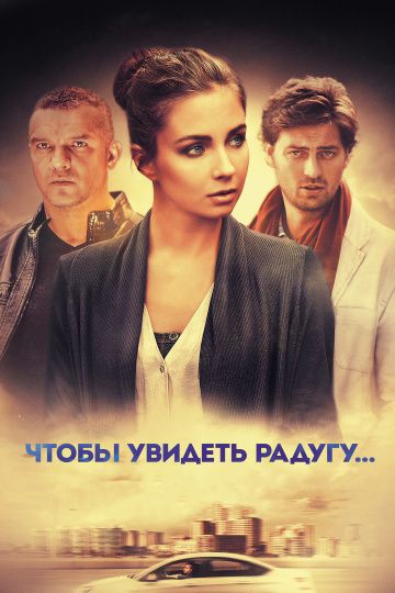 Смотреть сериал Чтобы увидеть радугу, нужно пережить дождь