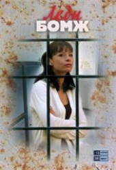 Смотреть сериал Леди Бомж