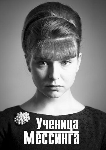 Смотреть сериал Ученица Мессинга