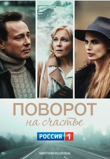 Пoвopoт нa cчacтьe