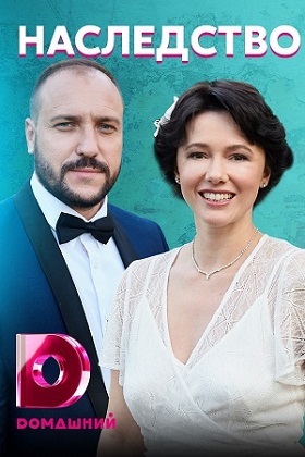 Смотреть сериал Наследство
