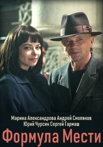 Смотреть сериал Формула мести