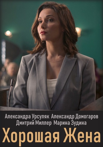 Смотреть сериал Хорошая жена