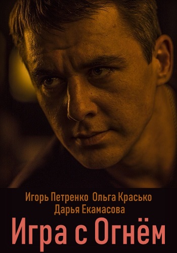 Смотреть сериал Игра с огнём