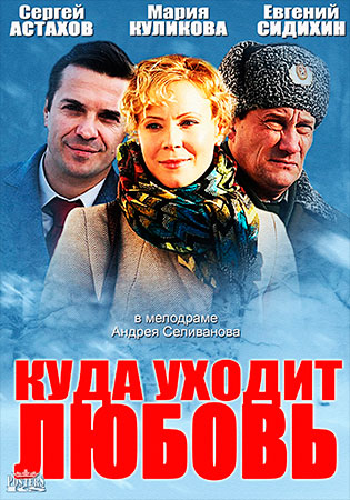 Смотреть сериал Куда уходит любовь