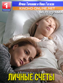Смотреть сериал Личные счёты