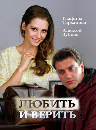 Смотреть сериал Любить и верить