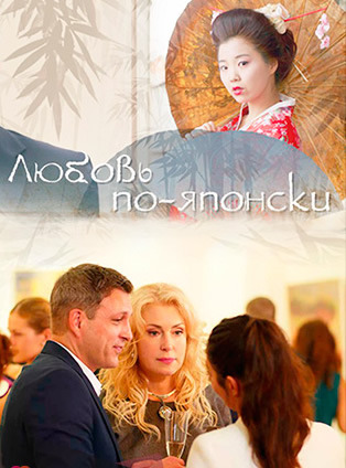 Смотреть сериал Любовь по-японски