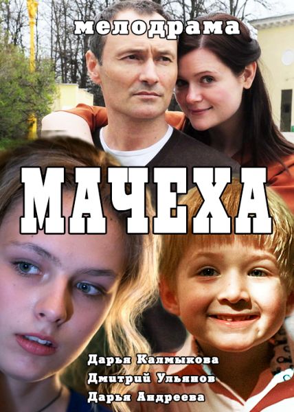 Смотреть сериал Мачеха