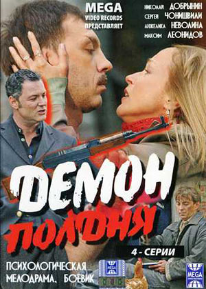 Смотреть сериал Демон полдня