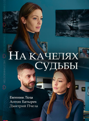 Смотреть сериал На качелях судьбы