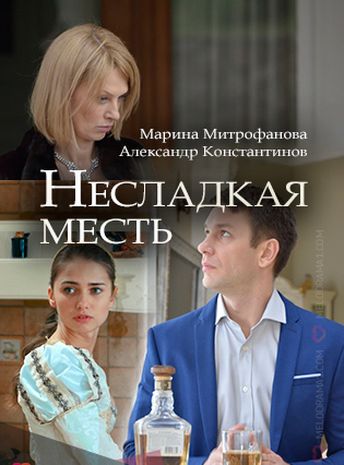 Смотреть сериал Несладкая месть