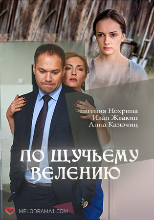 Смотреть сериал По щучьему велению