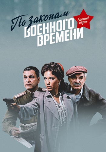 Смотреть сериал По закону военного времени