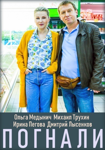 Смотреть сериал Погнали