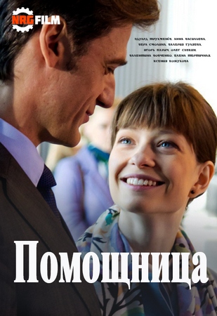 Смотреть сериал Помощница